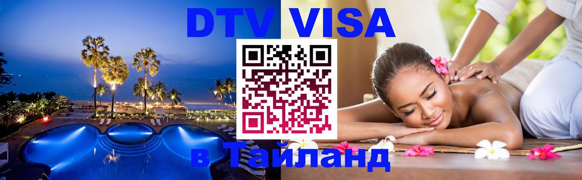 VISA в Тайланд для удалёнщиков Саратов 