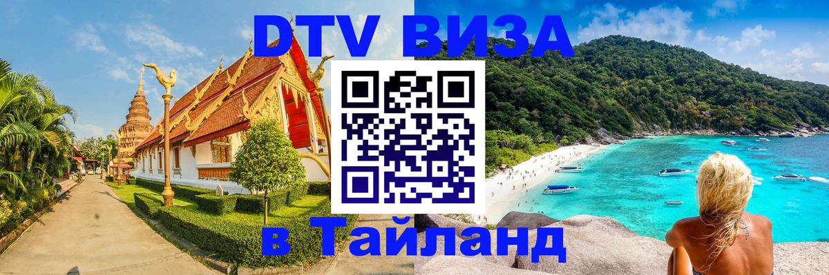 Электронная виза DTV в Тайланд 
